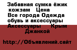 Забавная сумка-ёжик кожзам › Цена ­ 500 - Все города Одежда, обувь и аксессуары » Аксессуары   . Крым,Джанкой